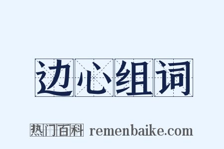 边心组词是什么意思的图片